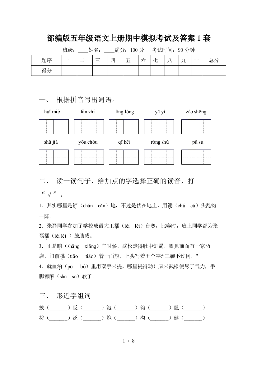 部编版五年级语文上册期中模拟考试及答案1套