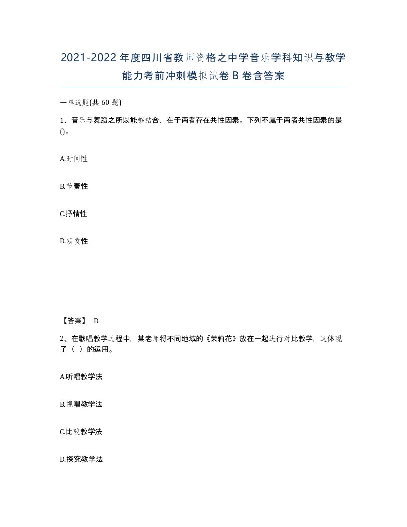 2021-2022年度四川省教师资格之中学音乐学科知识与教学能力考前冲刺模拟试卷B卷含答案