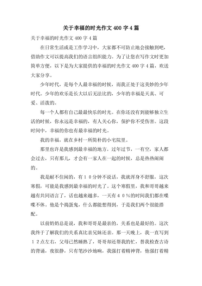 关于幸福的时光作文400字4篇