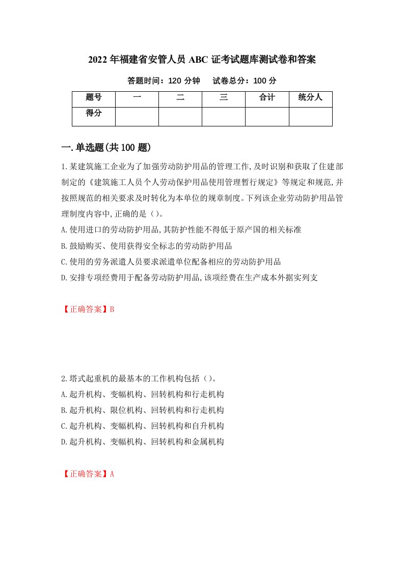 2022年福建省安管人员ABC证考试题库测试卷和答案第26期