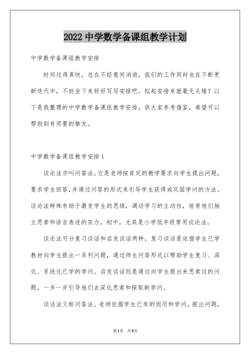 2022中学数学备课组教学计划