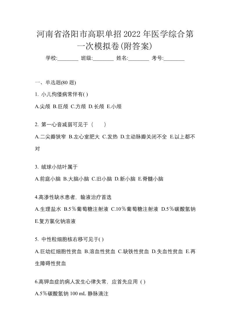 河南省洛阳市高职单招2022年医学综合第一次模拟卷附答案