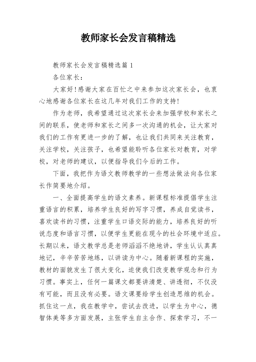 教师家长会发言稿精选_1