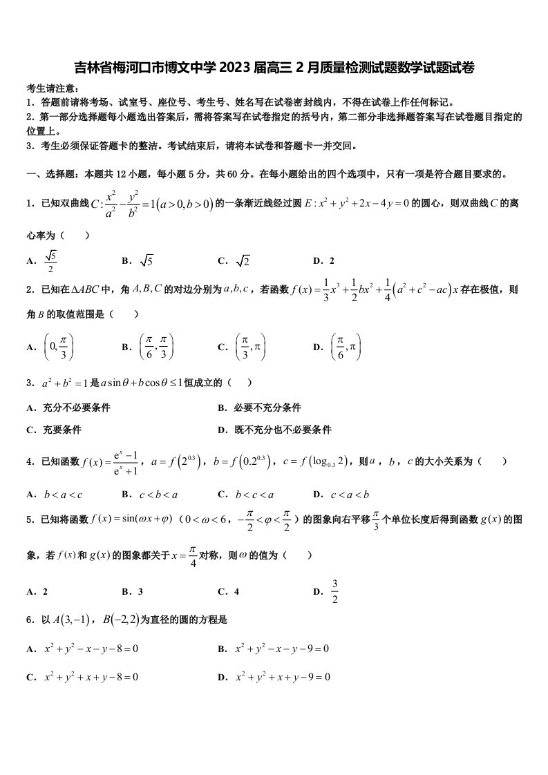 吉林省梅河口市博文中学2023届高三2月质量检测试题数学试题试卷