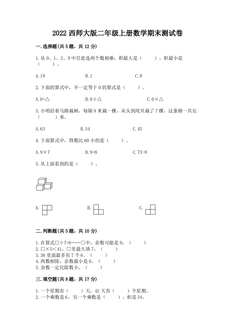 2022西师大版二年级上册数学期末测试卷附答案(能力提升)