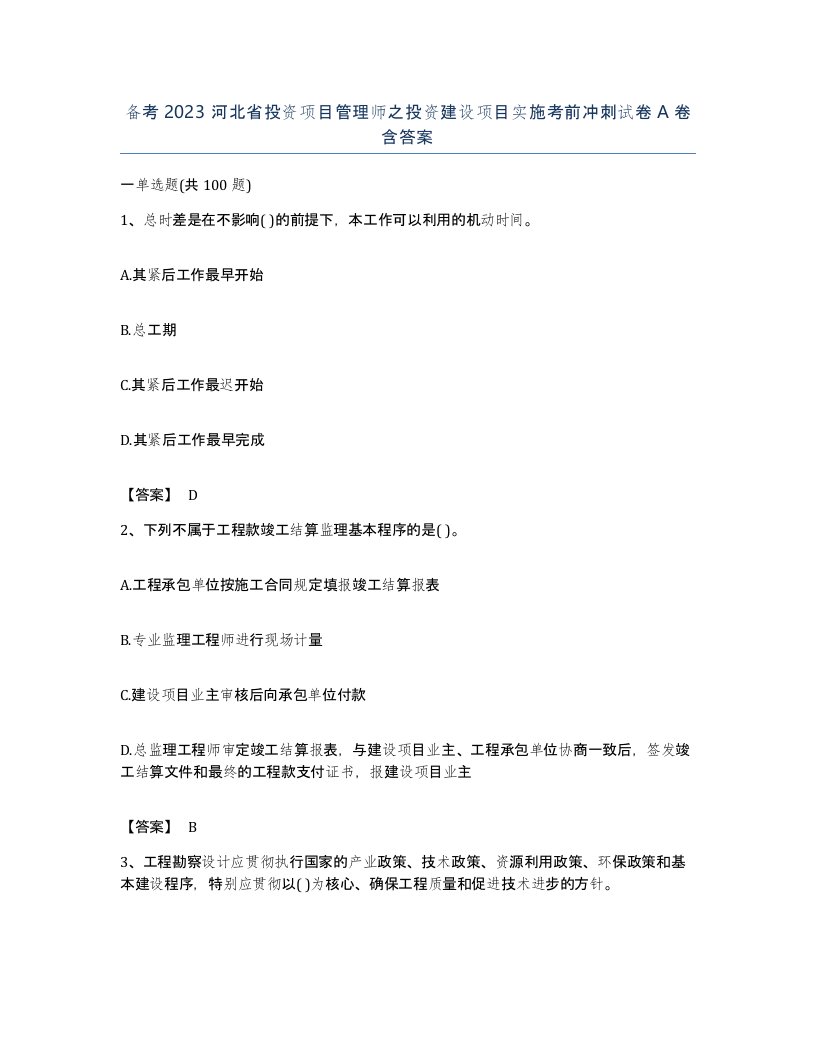 备考2023河北省投资项目管理师之投资建设项目实施考前冲刺试卷A卷含答案