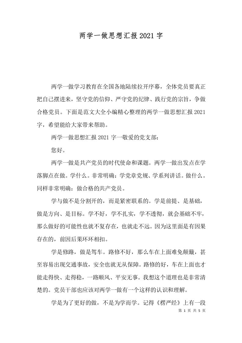 两学一做思想汇报2021字