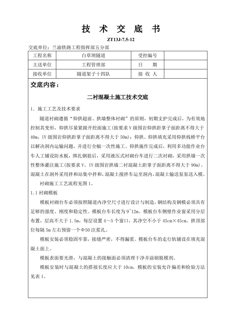 隧道工程二衬混凝土施工技术交底