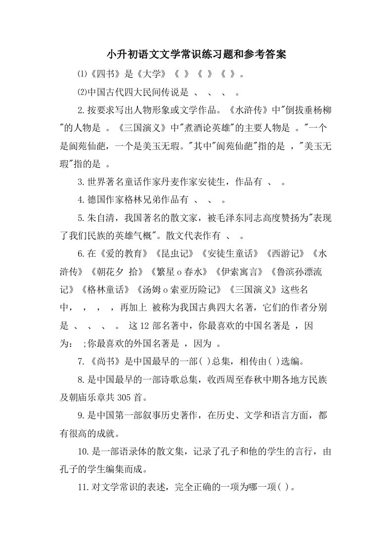 小升初语文文学常识练习题和参考答案