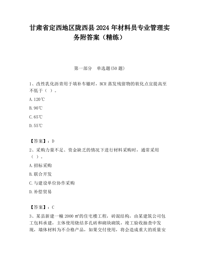 甘肃省定西地区陇西县2024年材料员专业管理实务附答案（精练）