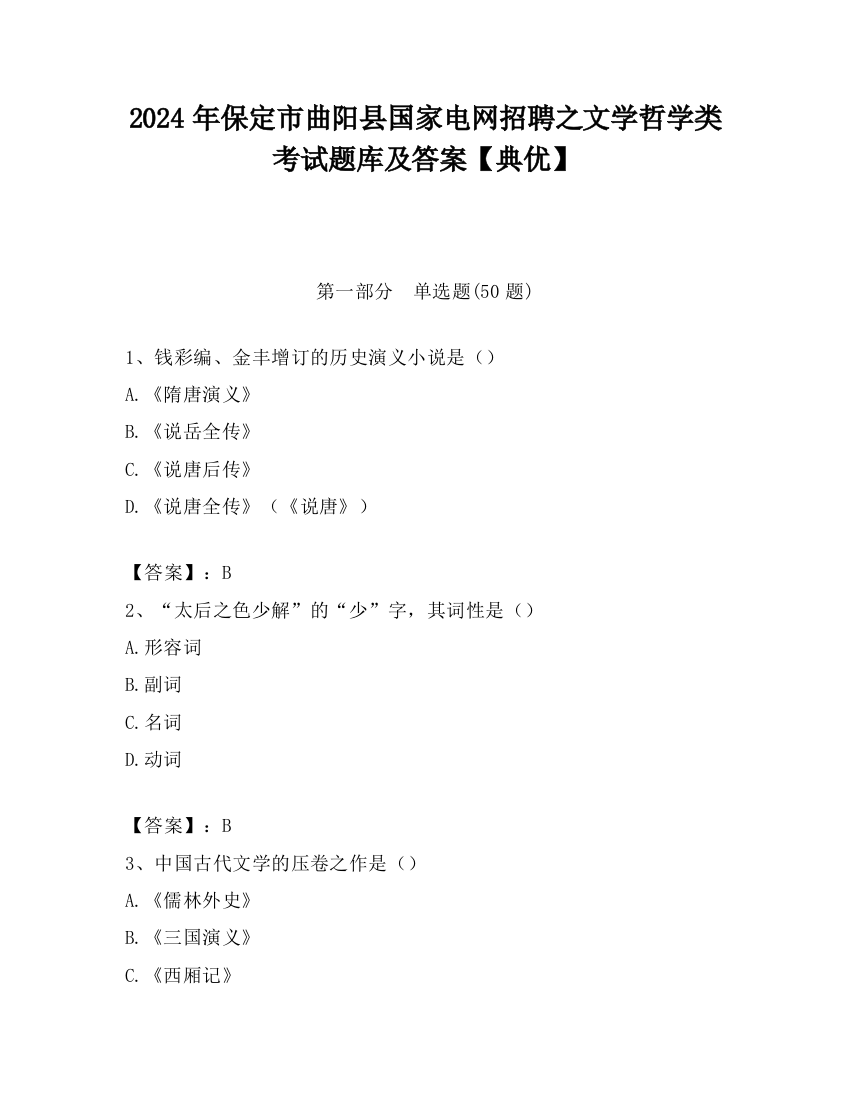 2024年保定市曲阳县国家电网招聘之文学哲学类考试题库及答案【典优】