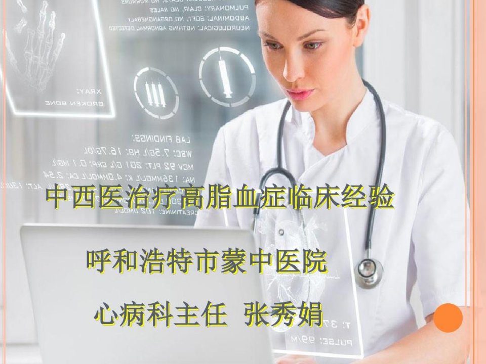 中西医治疗高脂血症临床经验