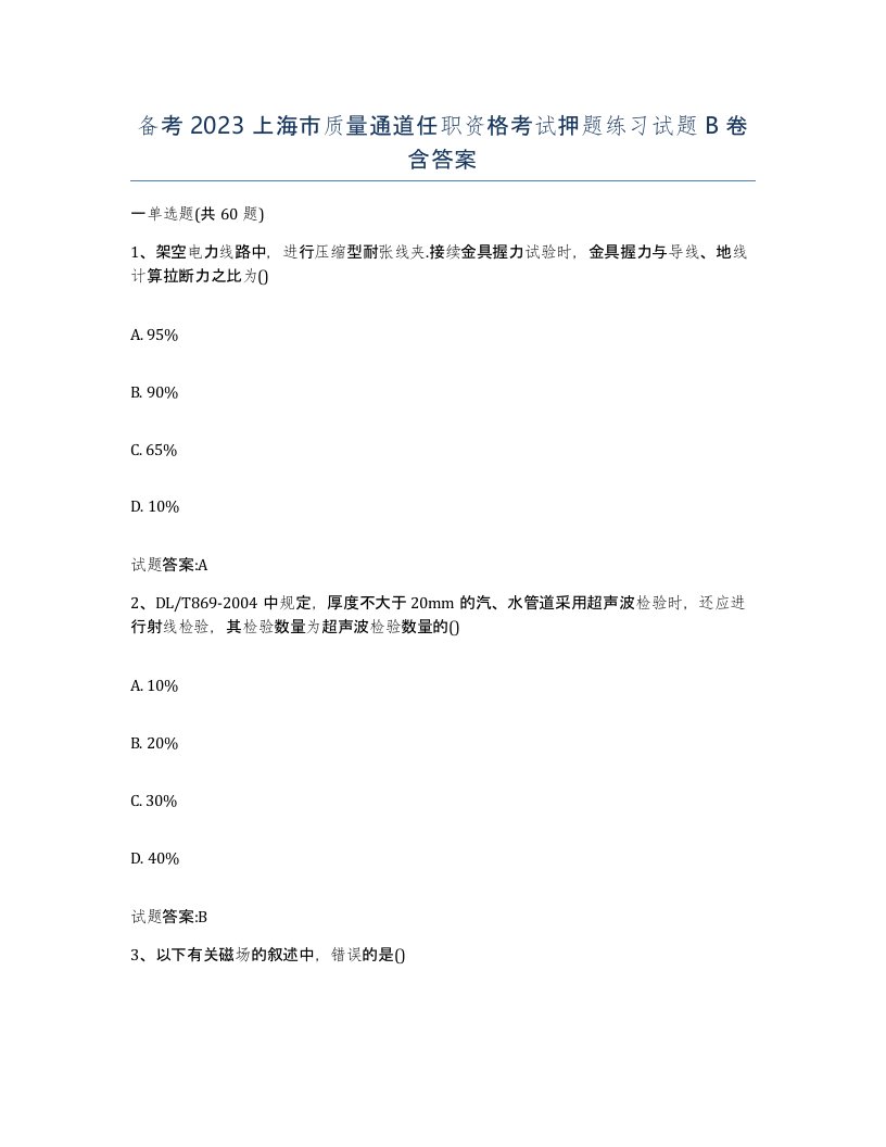 备考2023上海市质量通道任职资格考试押题练习试题B卷含答案