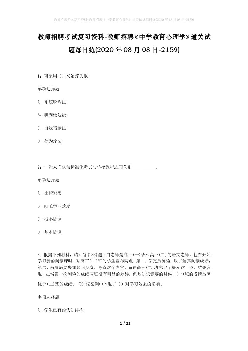 教师招聘考试复习资料-教师招聘中学教育心理学通关试题每日练2020年08月08日-2159