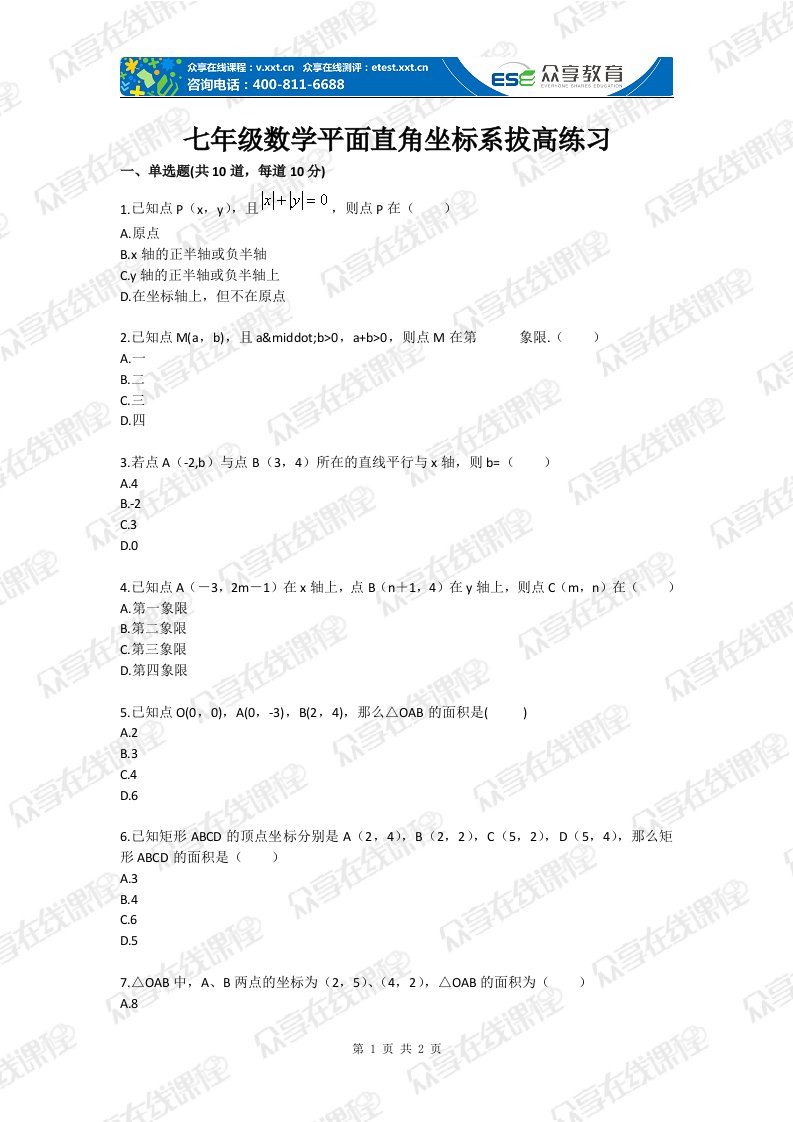 七年级数学平面直角坐标系拔高练习