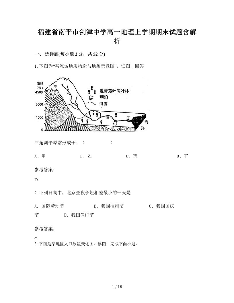 福建省南平市剑津中学高一地理上学期期末试题含解析