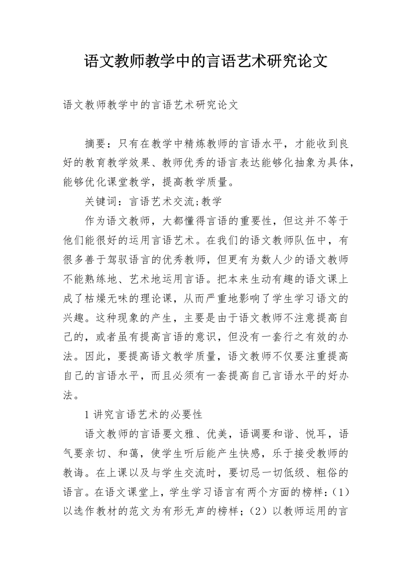 语文教师教学中的言语艺术研究论文