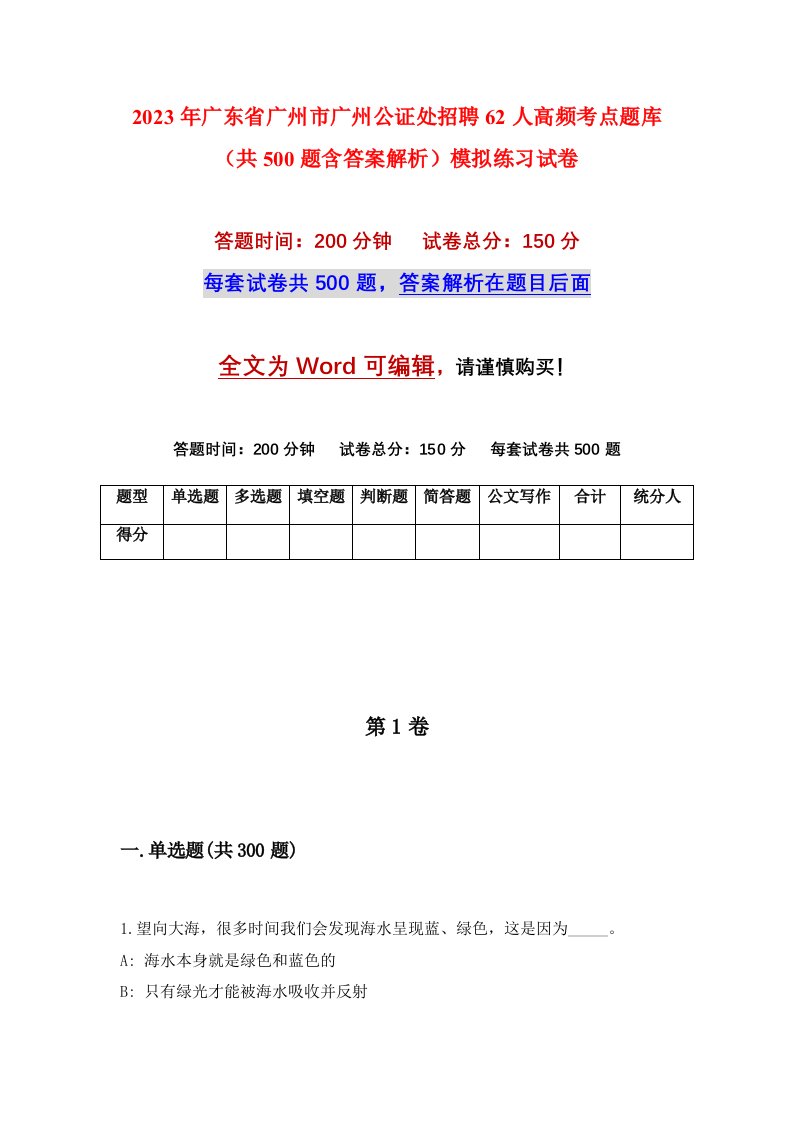 2023年广东省广州市广州公证处招聘62人高频考点题库共500题含答案解析模拟练习试卷