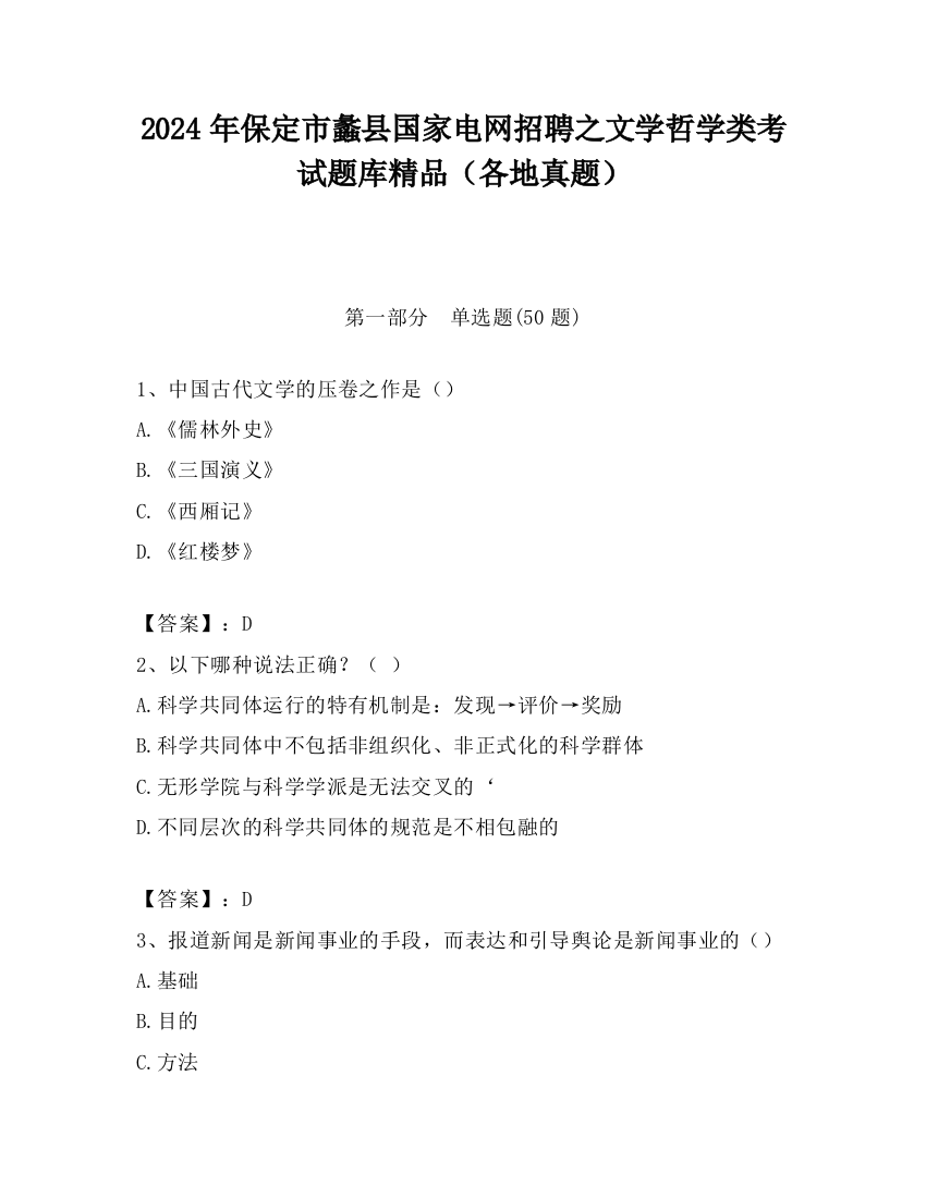 2024年保定市蠡县国家电网招聘之文学哲学类考试题库精品（各地真题）