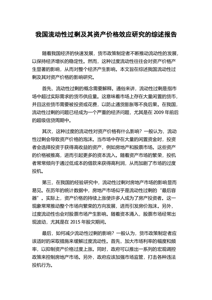 我国流动性过剩及其资产价格效应研究的综述报告