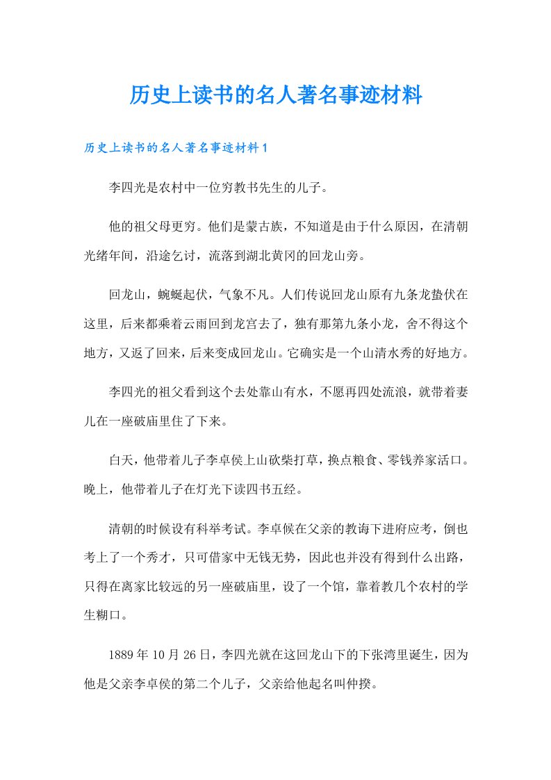 历史上读书的名人著名事迹材料