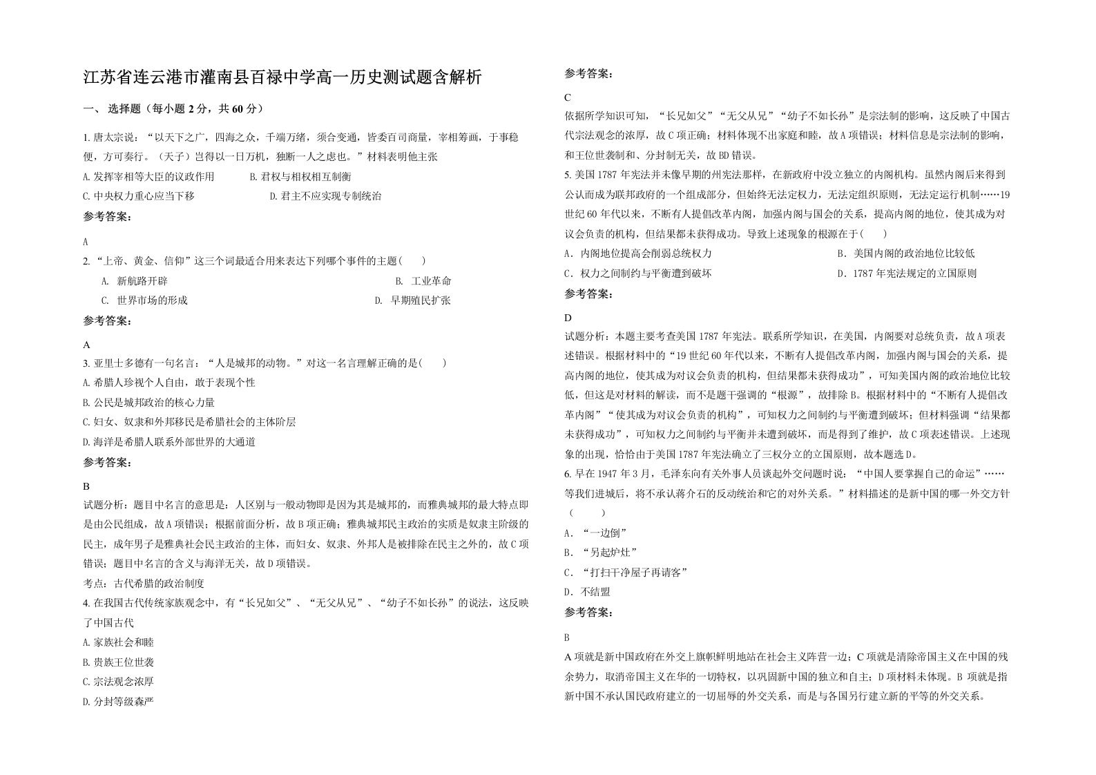 江苏省连云港市灌南县百禄中学高一历史测试题含解析