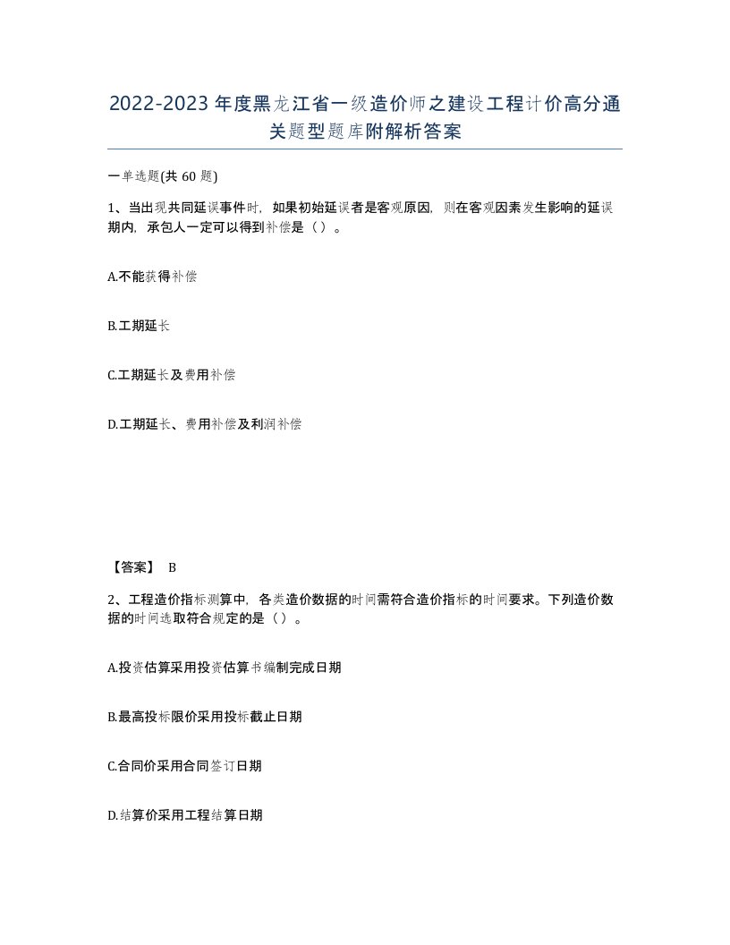 2022-2023年度黑龙江省一级造价师之建设工程计价高分通关题型题库附解析答案