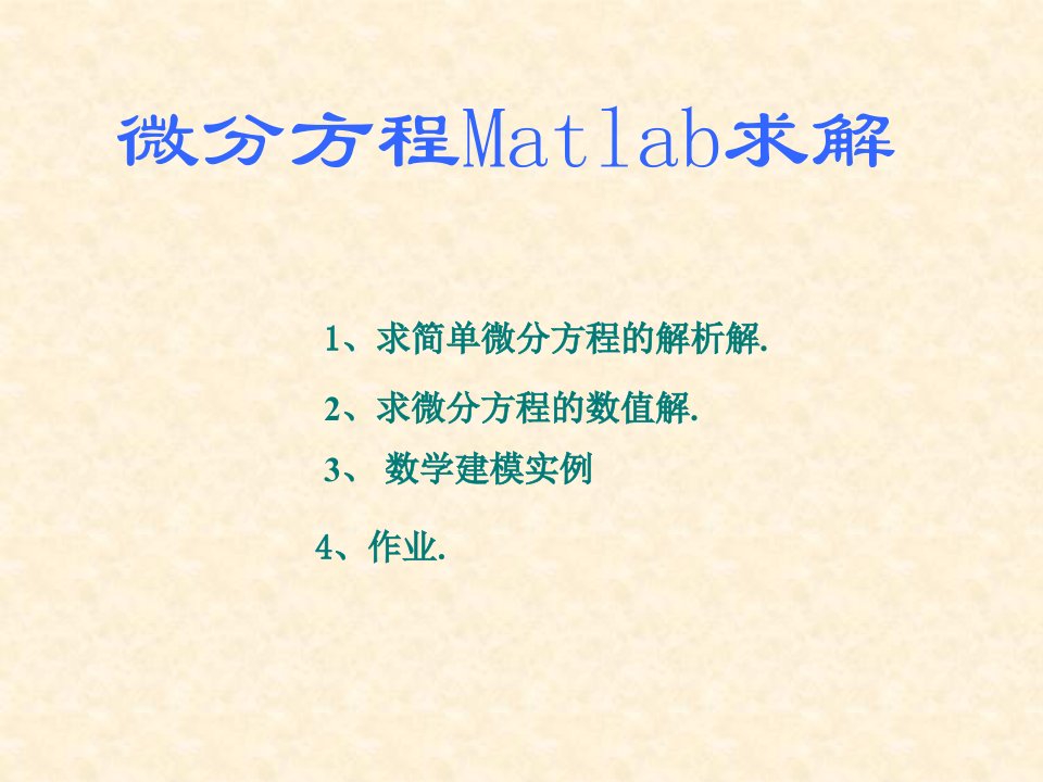 微分方程matlab求解