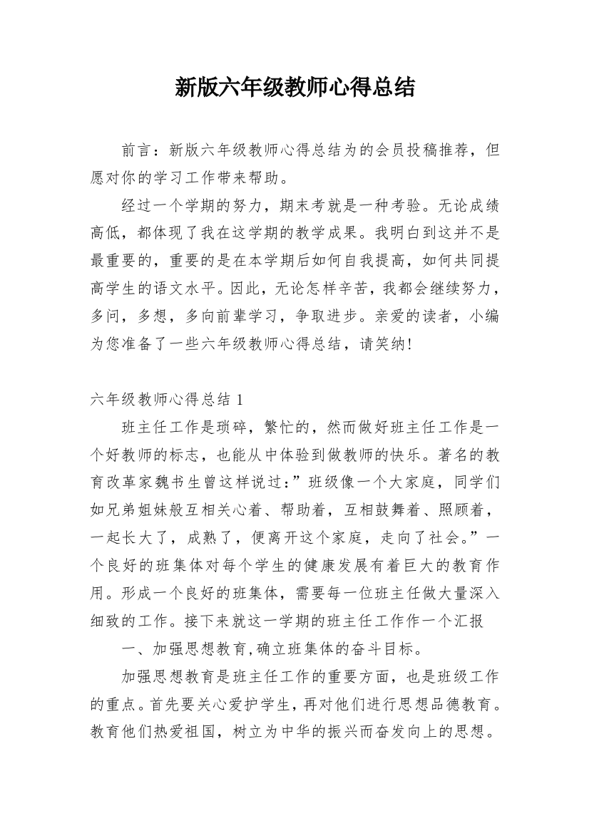 新版六年级教师心得总结