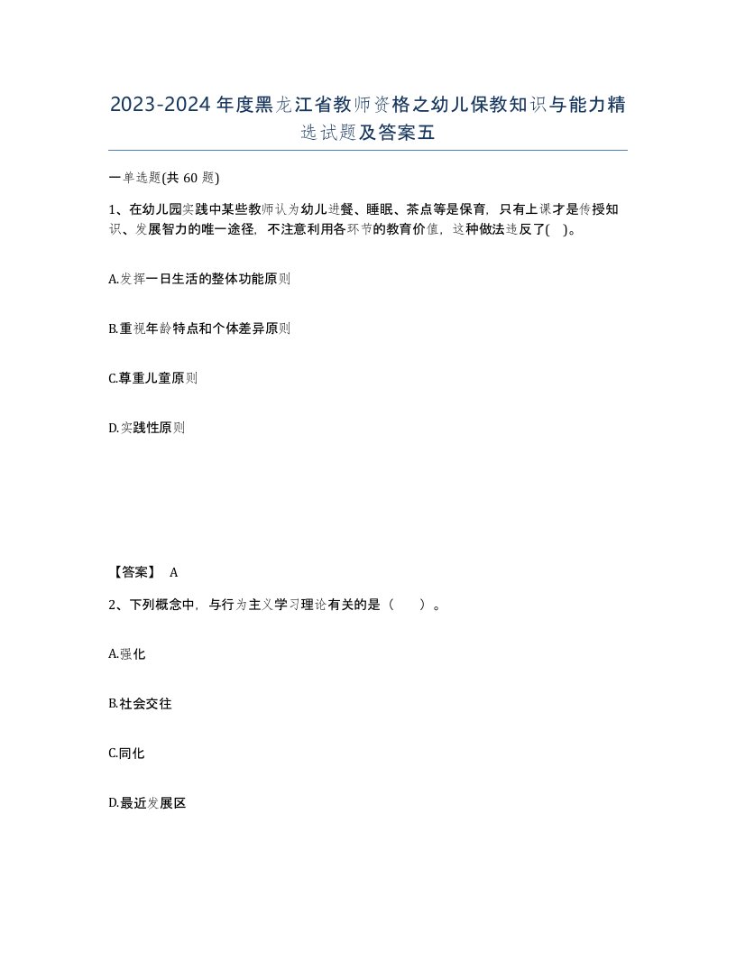 2023-2024年度黑龙江省教师资格之幼儿保教知识与能力试题及答案五