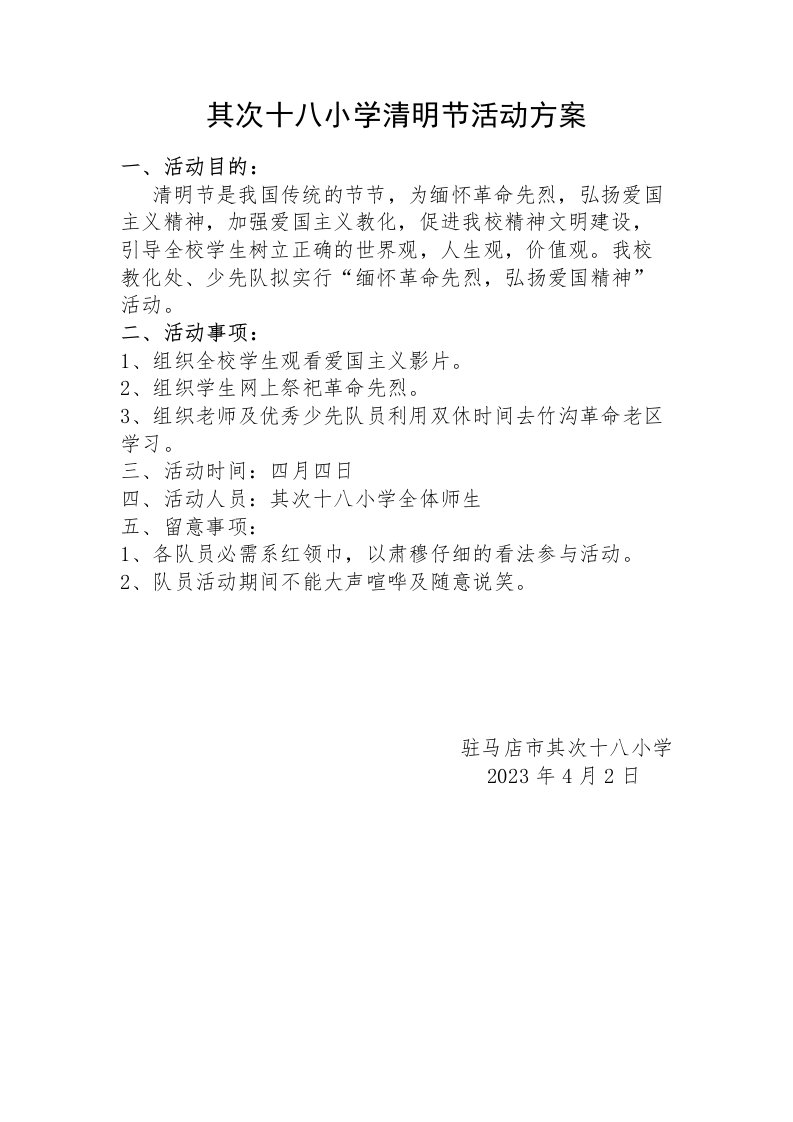 28小学清明节活动方案