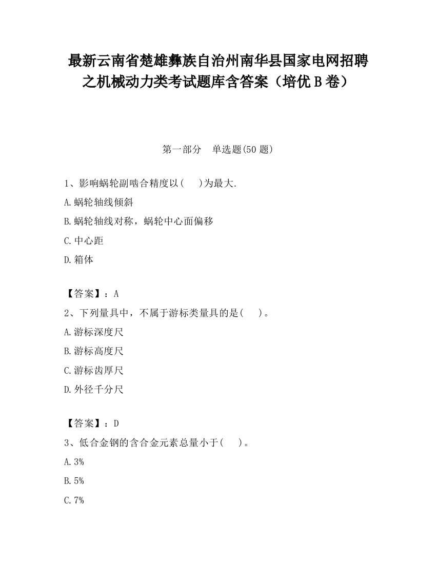 最新云南省楚雄彝族自治州南华县国家电网招聘之机械动力类考试题库含答案（培优B卷）