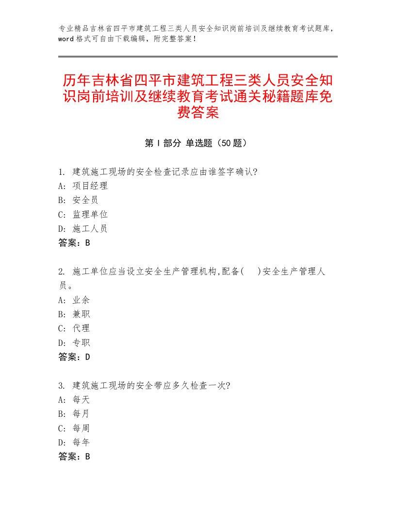 历年吉林省四平市建筑工程三类人员安全知识岗前培训及继续教育考试通关秘籍题库免费答案