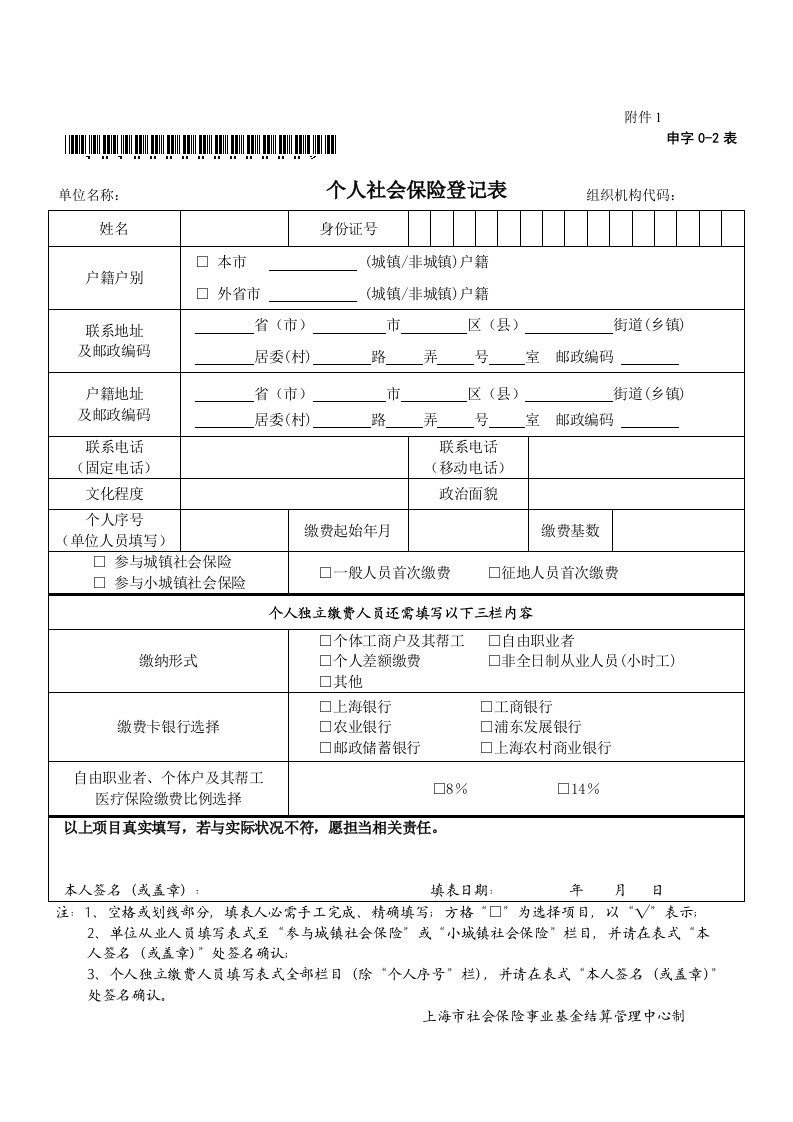 《个人社会保险登记表》(申字0-2表)