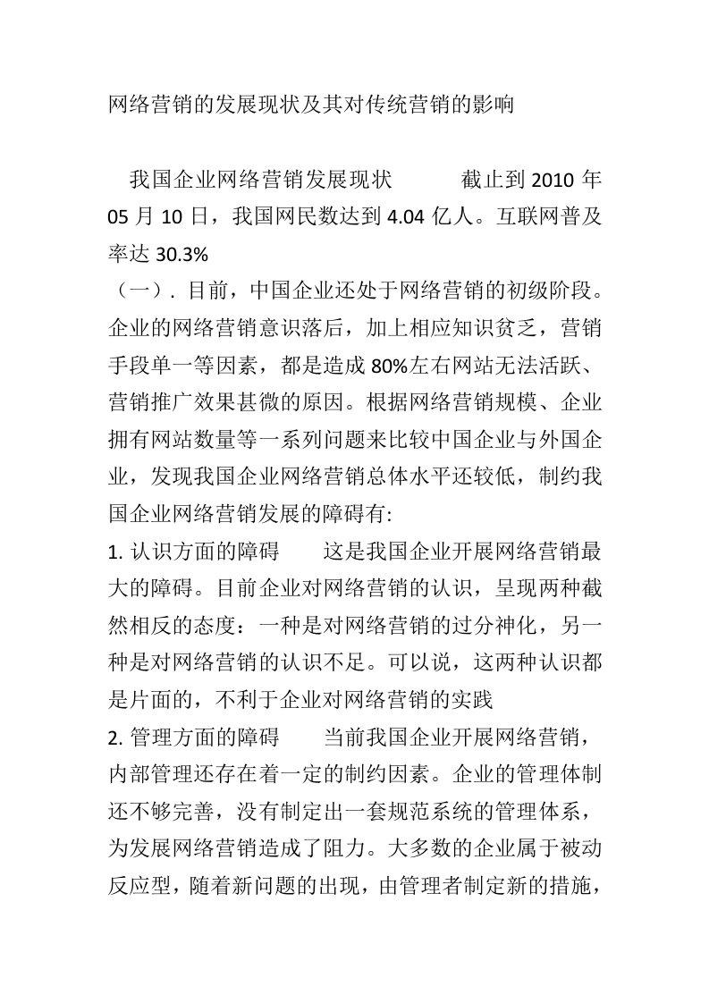 网络营销的发展现状及其对传统营销的影响