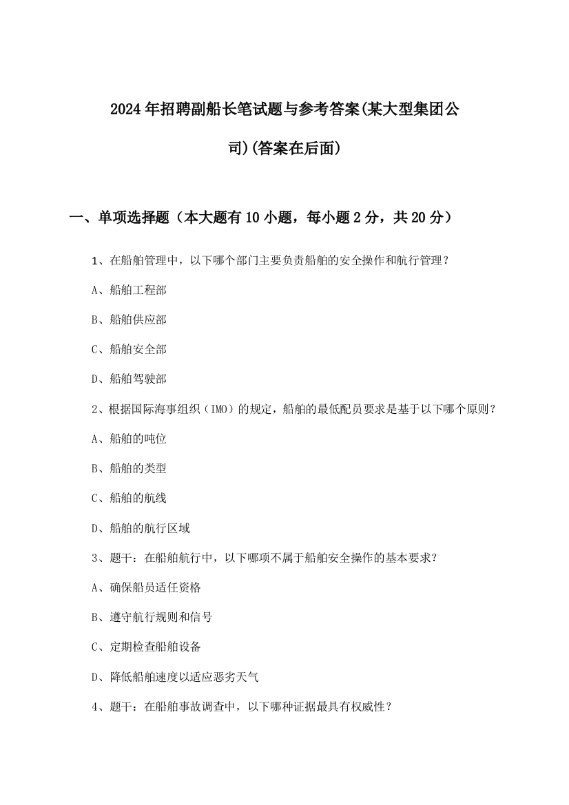 副船长招聘笔试题与参考答案(某大型集团公司)2024年