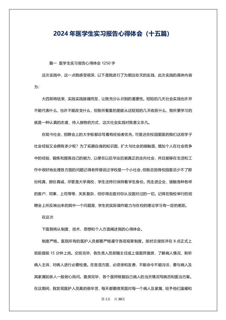 2024年医学生实习报告心得体会（十五篇）