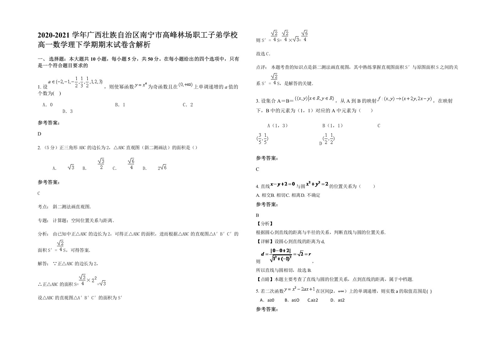 2020-2021学年广西壮族自治区南宁市高峰林场职工子弟学校高一数学理下学期期末试卷含解析