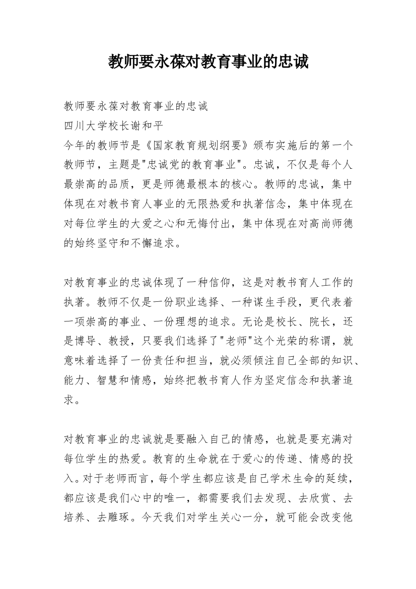 教师要永葆对教育事业的忠诚