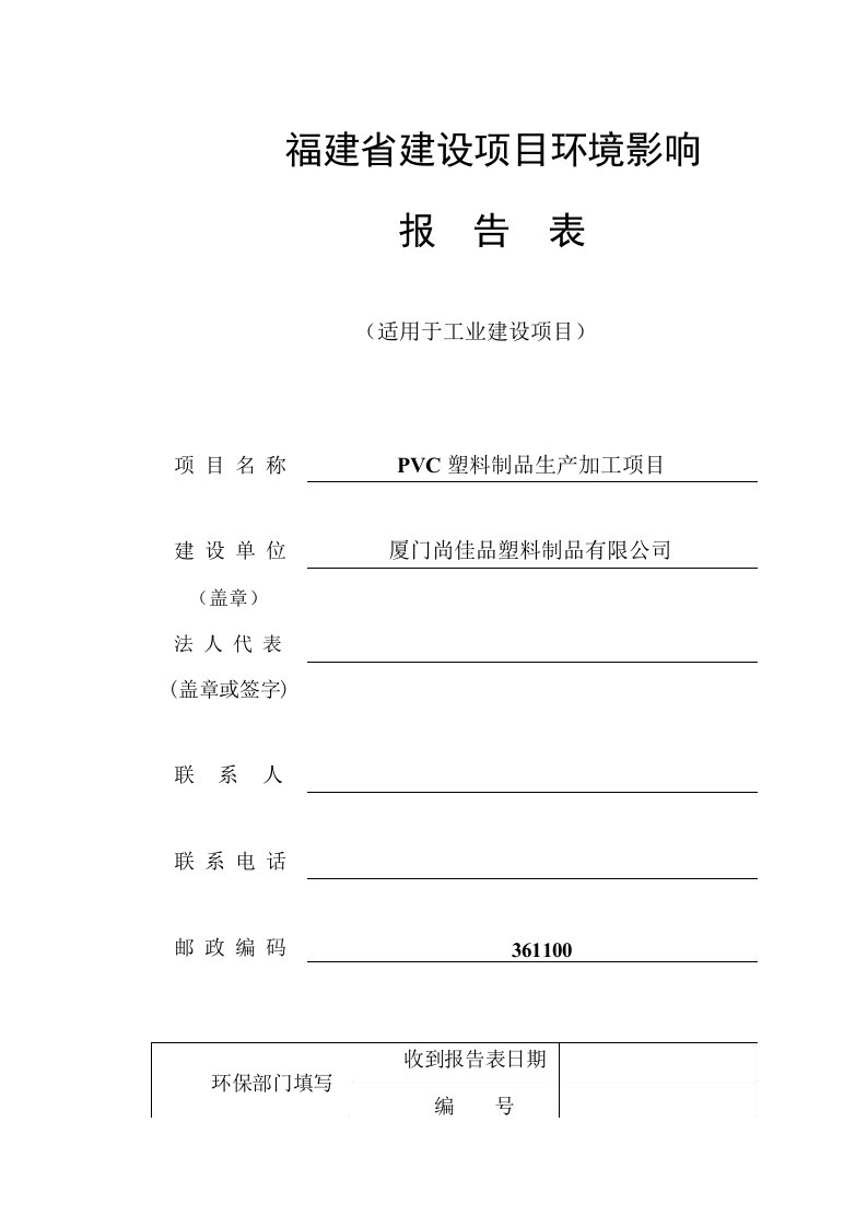 环境影响评价报告公示：PVC塑料制品生产加工项目环评报告