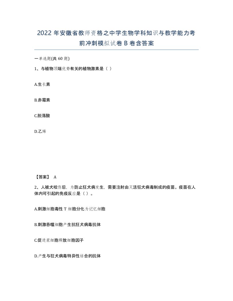 2022年安徽省教师资格之中学生物学科知识与教学能力考前冲刺模拟试卷卷含答案