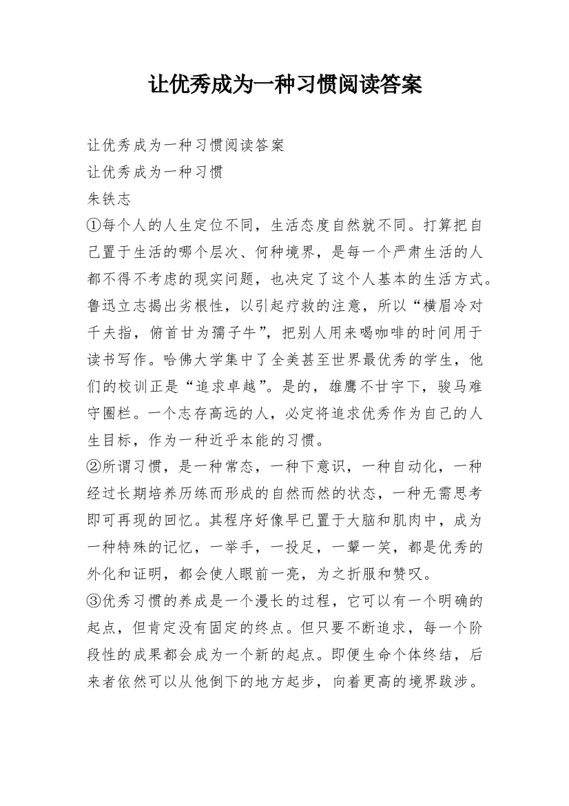 让优秀成为一种习惯阅读答案