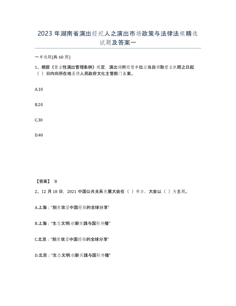 2023年湖南省演出经纪人之演出市场政策与法律法规试题及答案一