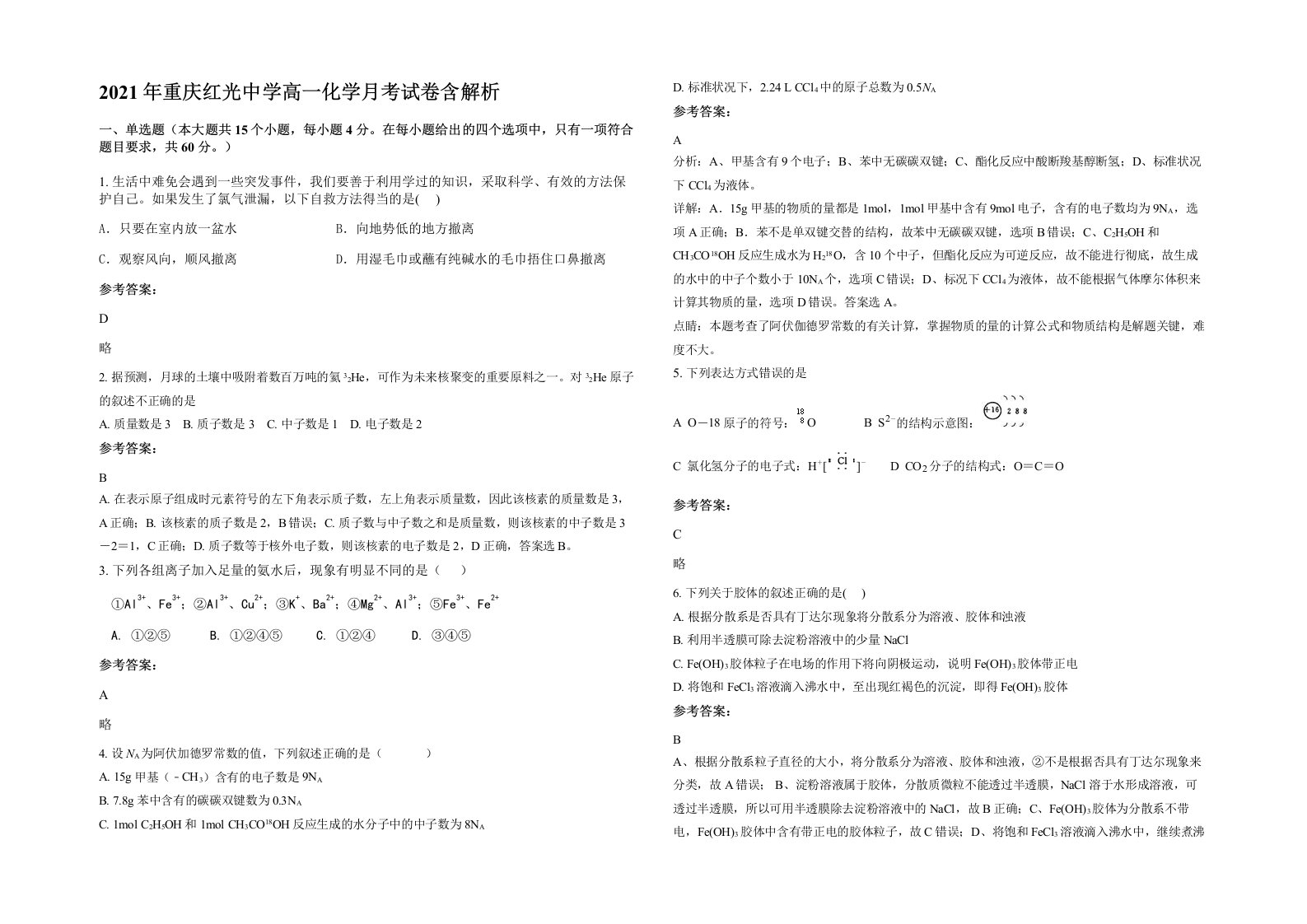 2021年重庆红光中学高一化学月考试卷含解析