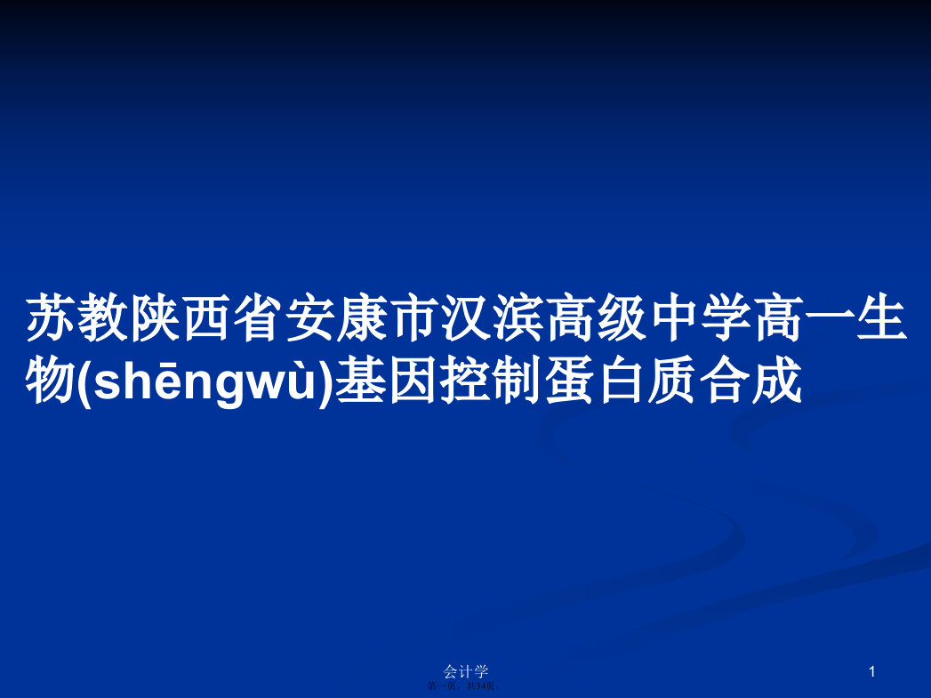 苏教陕西省安康市汉滨高级中学高一生物基因控制蛋白质合成