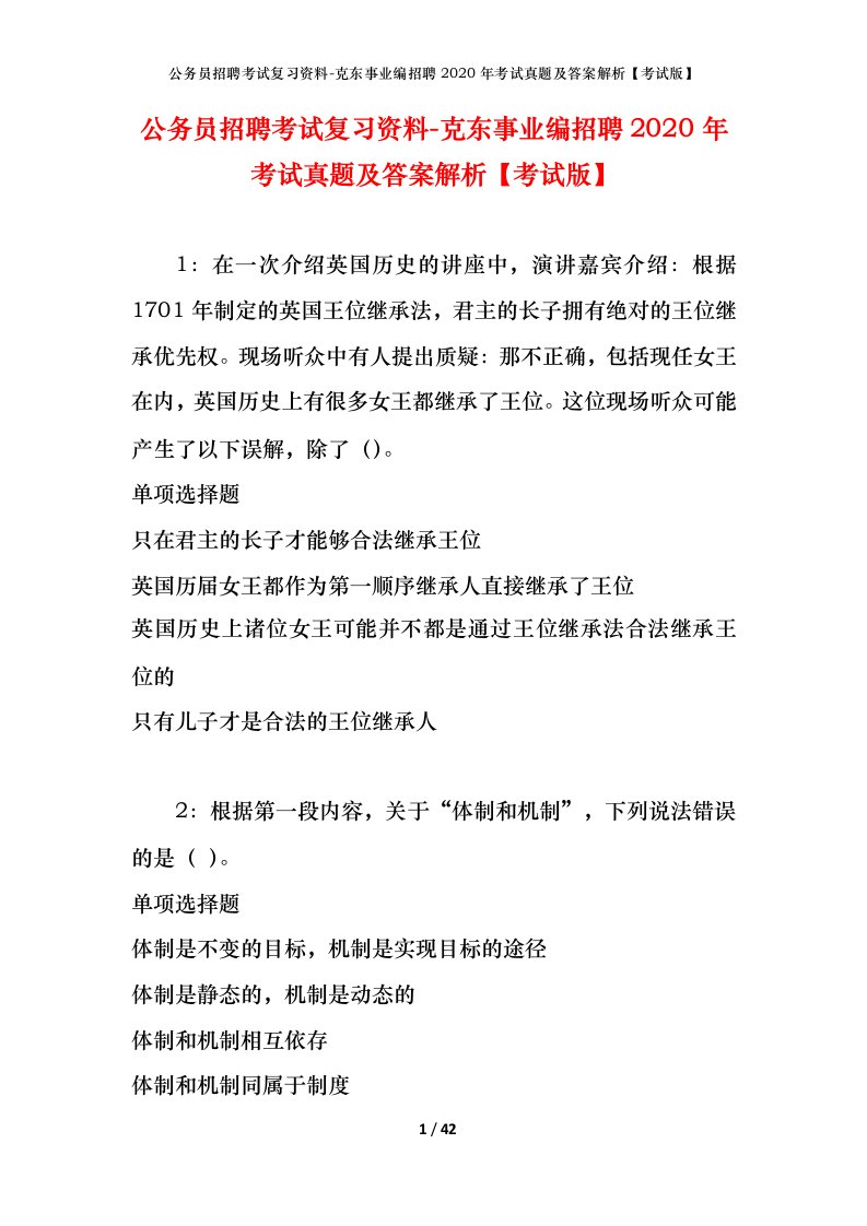 公务员招聘考试复习资料-克东事业编招聘2020年考试真题及答案解析考试版