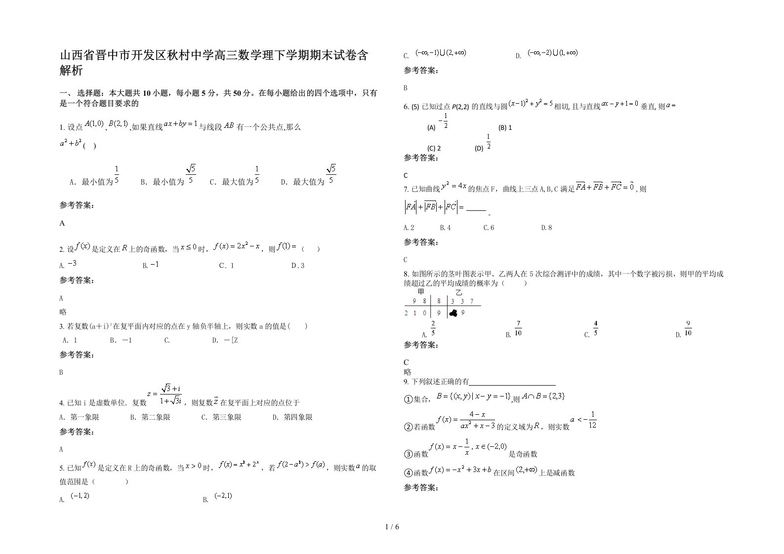 山西省晋中市开发区秋村中学高三数学理下学期期末试卷含解析