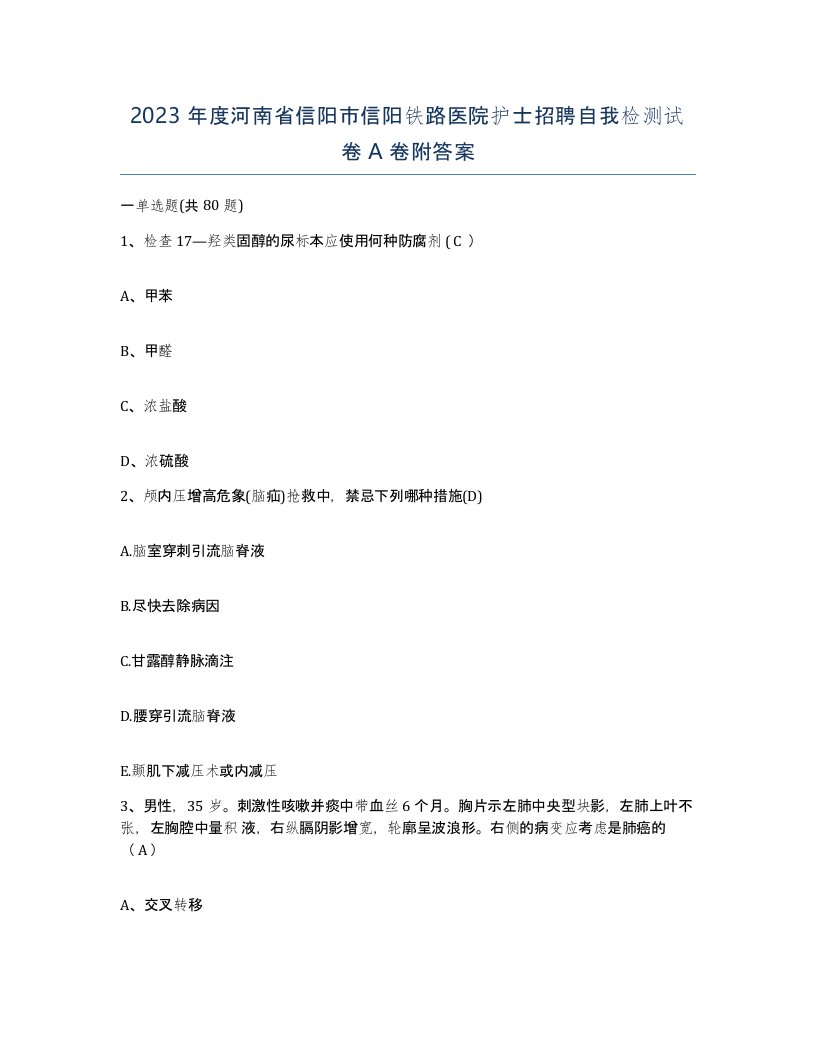 2023年度河南省信阳市信阳铁路医院护士招聘自我检测试卷A卷附答案