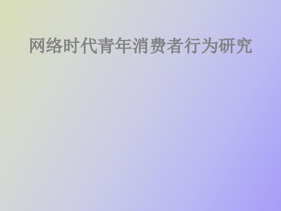 网络时代青年消费者行为研究