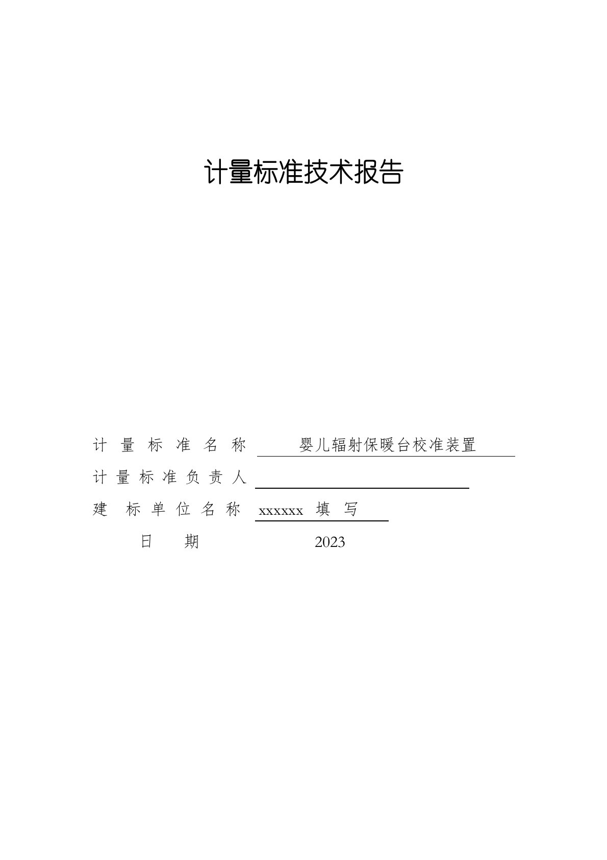 婴儿辐射保暖台校准装置计量标准技术报告